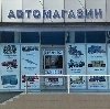 Автомагазины в Похвистнево